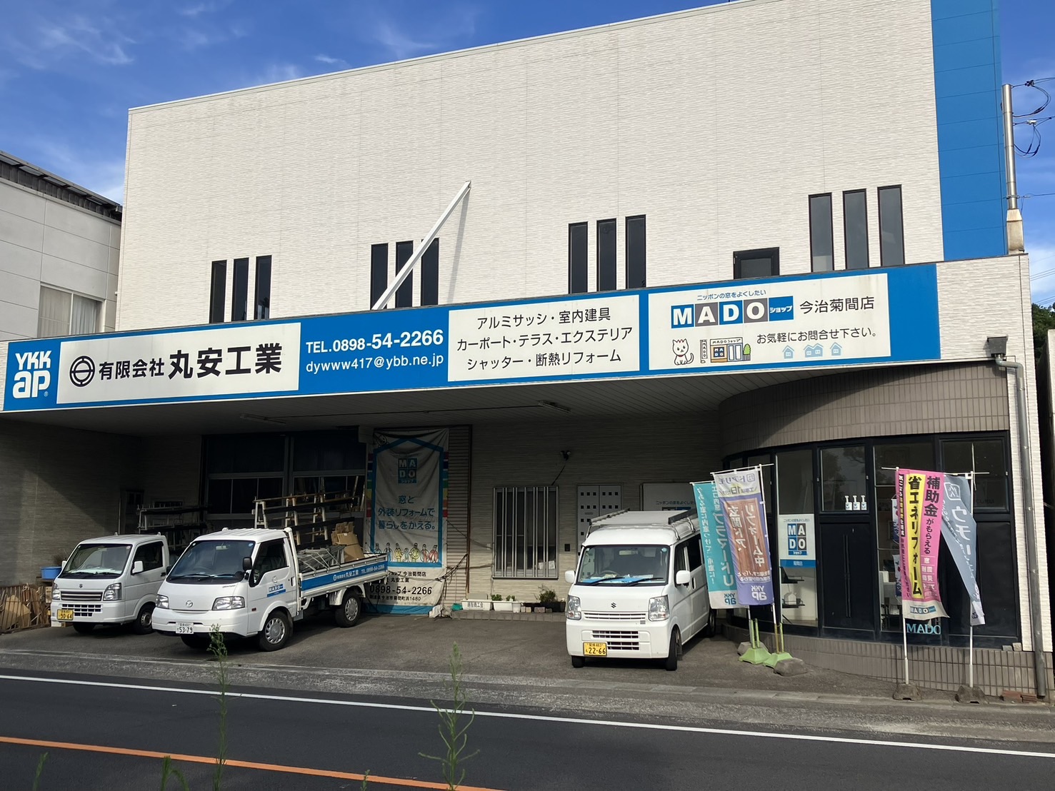 有限会社丸安工業 店舗外観